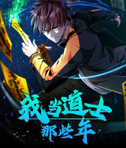《我当道士那些年》凯特创作 PDF电子漫画【1-169话连载】————Kindle/JPG/PDF/Mobi - MHT66漫话堂-MHT66漫话堂