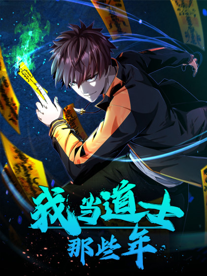 图片[1]-《我当道士那些年》凯特创作 PDF电子漫画【1-169话连载】————Kindle/JPG/PDF/Mobi - MHT66漫话堂-MHT66漫话堂