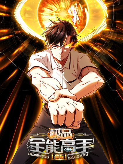 图片[1]-《新极品全能高手》大行道创作 PDF电子漫画资源【01-97话连载】————Kindle/JPG/PDF/Mobi - MHT66漫话堂-MHT66漫话堂