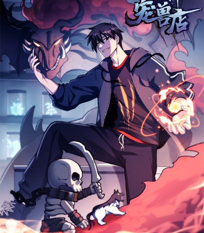 《超神宠兽店》周不困创作 PDF电子漫画资源【01-76话连载】————Kindle/JPG/PDF/Mobi-MHT66漫话堂