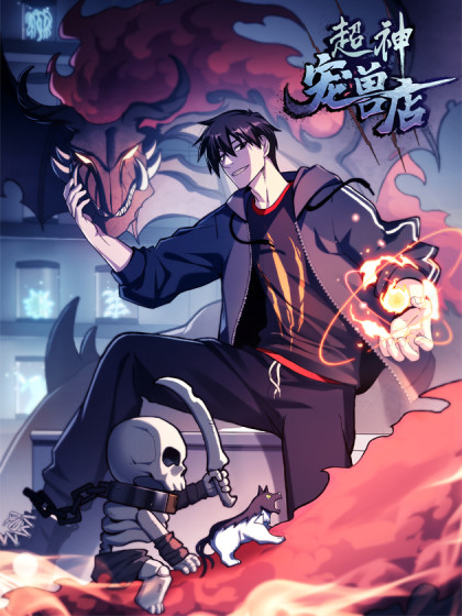 图片[1]-《超神宠兽店》周不困创作 PDF电子漫画资源【01-76话连载】————Kindle/JPG/PDF/Mobi-MHT66漫话堂