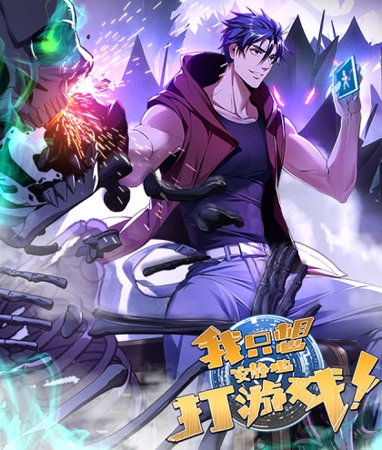 《我只想安静地打游戏》诶嘿创作 PDF电子漫画资源【01-92话连载】————Kindle/JPG/PDF/Mobi-MHT66漫话堂