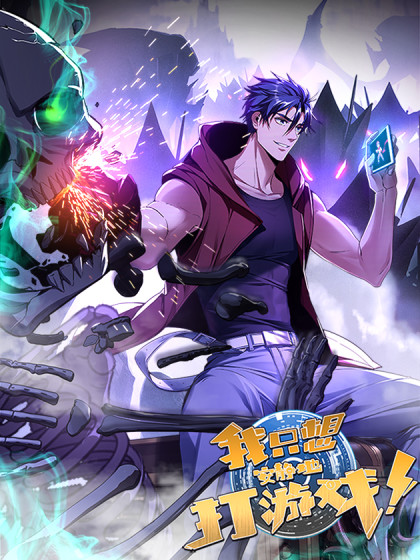 图片[1]-《我只想安静地打游戏》诶嘿创作 PDF电子漫画资源【01-92话连载】————Kindle/JPG/PDF/Mobi-MHT66漫话堂