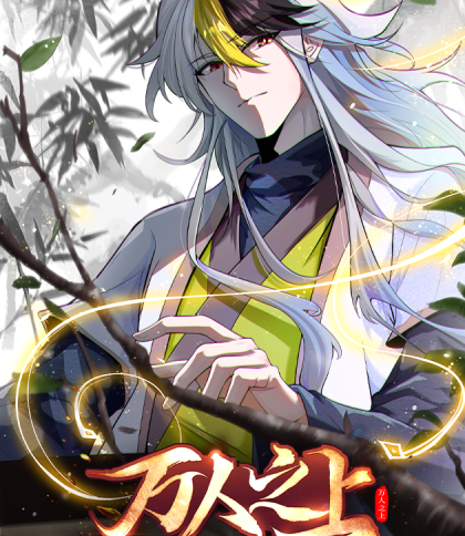 《万人之上》博易创作 PDF电子漫画资源【01-204话连载】————Kindle/JPG/PDF/Mobi-MHT66漫话堂