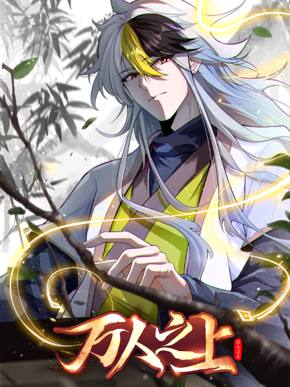 图片[1]-《万人之上》博易创作 PDF电子漫画资源【01-204话连载】————Kindle/JPG/PDF/Mobi-MHT66漫话堂