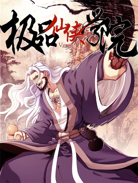 图片[1]-《极品仙侠学园》燃梦创作 PDF电子漫画资源【01-144话连载】————Kindle/JPG/PDF/Mobi - MHT66漫话堂-MHT66漫话堂