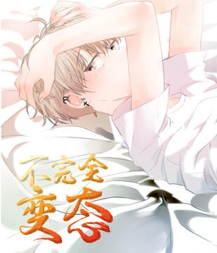 《不完全变态》极直社创作 PDF电子漫画资源【01-48话完结】————Kindle/JPG/PDF/Mobi - MHT66漫话堂-MHT66漫话堂