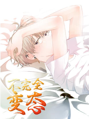 图片[1]-《不完全变态》极直社创作 PDF电子漫画资源【01-48话完结】————Kindle/JPG/PDF/Mobi - MHT66漫话堂-MHT66漫话堂