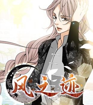 《风之迹》极直社创作 PDF电子漫画资源【01-78话完结】————Kindle/JPG/PDF/Mobi - MHT66漫话堂-MHT66漫话堂