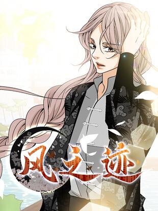 图片[1]-《风之迹》极直社创作 PDF电子漫画资源【01-78话完结】————Kindle/JPG/PDF/Mobi - MHT66漫话堂-MHT66漫话堂
