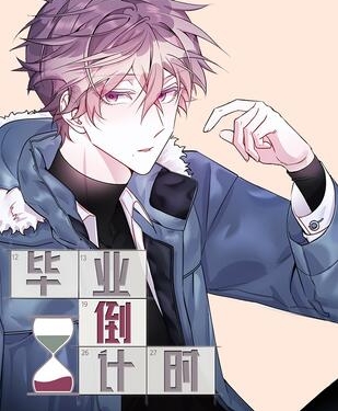 《毕业倒计时》极直社创作 PDF电子漫画资源【01-50话完结】————Kindle/JPG/PDF/Mobi - MHT66漫话堂-MHT66漫话堂