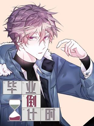 图片[1]-《毕业倒计时》极直社创作 PDF电子漫画资源【01-50话完结】————Kindle/JPG/PDF/Mobi - MHT66漫话堂-MHT66漫话堂