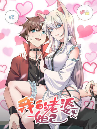 图片[1]-《我的老婆是妲己》有马创作 PDF电子漫画资源【01-190话完结】————Kindle/JPG/PDF/Mobi - MHT66漫话堂-MHT66漫话堂