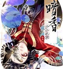 《暗香》二三玖陆创作 PDF电子漫画资源【01-119话完结】————Kindle/JPG/PDF/Mobi-MHT66漫话堂