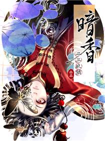 图片[1]-《暗香》二三玖陆创作 PDF电子漫画资源【01-119话完结】————Kindle/JPG/PDF/Mobi-MHT66漫话堂