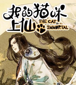 《我的猫咪上仙》繁茂茂创作 PDF电子漫画资源【01-202话完结】————Kindle/JPG/PDF/Mobi-MHT66漫话堂