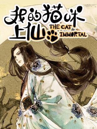 图片[1]-《我的猫咪上仙》繁茂茂创作 PDF电子漫画资源【01-202话完结】————Kindle/JPG/PDF/Mobi-MHT66漫话堂