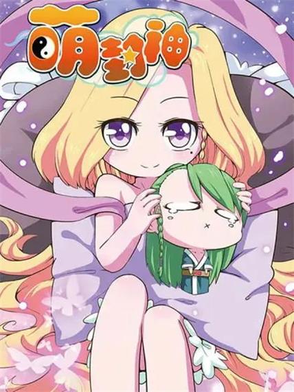 图片[1]-《萌封神》alex创作 PDF电子漫画资源【01-42话完结】————Kindle/JPG/PDF/Mobi - MHT66漫话堂-MHT66漫话堂