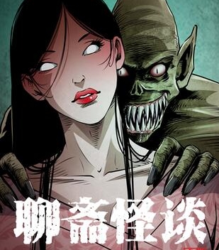 《聊斋怪谈》三老爷创作 PDF电子漫画资源【01-77话连载】————Kindle/JPG/PDF/Mobi - MHT66漫话堂-MHT66漫话堂