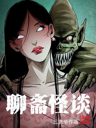 图片[1]-《聊斋怪谈》三老爷创作 PDF电子漫画资源【01-77话连载】————Kindle/JPG/PDF/Mobi - MHT66漫话堂-MHT66漫话堂