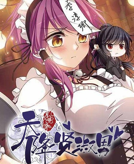 《天降贤淑男》小怪创作 PDF电子漫画资源【01-129话完结】————Kindle/JPG/PDF/Mobi - MHT66漫话堂-MHT66漫话堂