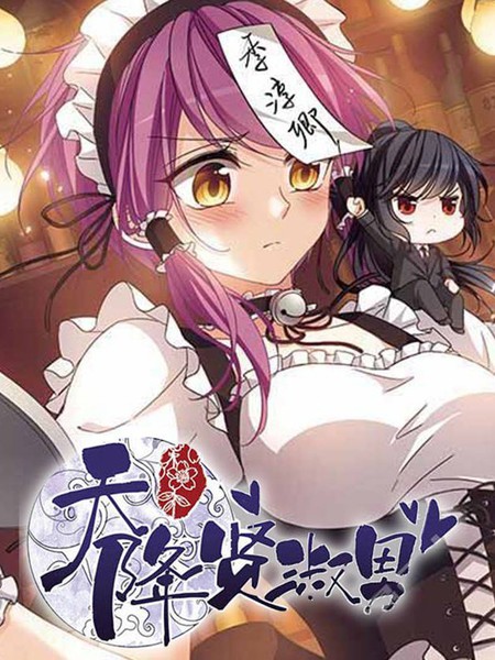 图片[1]-《天降贤淑男》小怪创作 PDF电子漫画资源【01-129话完结】————Kindle/JPG/PDF/Mobi - MHT66漫话堂-MHT66漫话堂