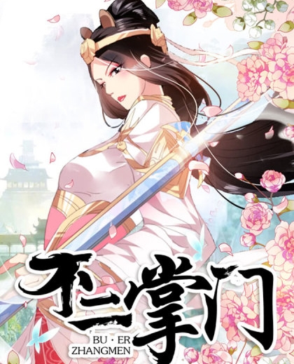 《不二掌门》三福创作 PDF电子漫画资源【01-180话完结】————Kindle/JPG/PDF/Mobi-MHT66漫话堂