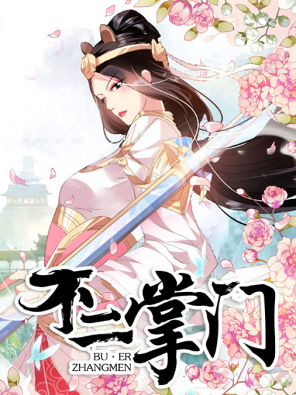 图片[1]-《不二掌门》三福创作 PDF电子漫画资源【01-180话完结】————Kindle/JPG/PDF/Mobi-MHT66漫话堂