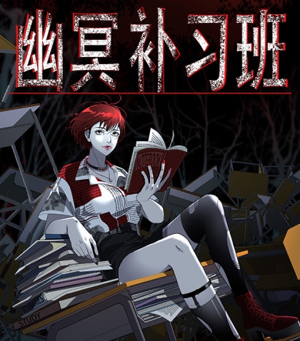 《幽冥补习班》星际数科创作 PDF电子漫画资源【01-27话连载】————Kindle/JPG/PDF/Mobi - MHT66漫话堂-MHT66漫话堂