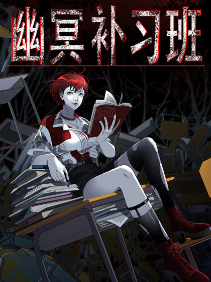 图片[1]-《幽冥补习班》星际数科创作 PDF电子漫画资源【01-27话连载】————Kindle/JPG/PDF/Mobi - MHT66漫话堂-MHT66漫话堂