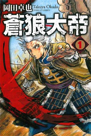 图片[1]-《苍狼大帝》岡田卓也创作 PDF版电子漫画【01-48话完结】—–Kindle/JPG/Mobi/PDF大向 - MHT66漫话堂-MHT66漫话堂