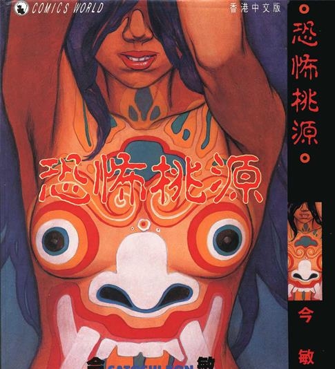 《恐怖桃源》大友克洋创作 PDF电子漫画资源【01卷完结】————Kindle/JPG/PDF/Mobi - MHT66漫话堂-MHT66漫话堂