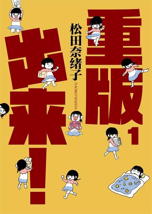 图片[1]-《重版出来！》松田奈緒子创作 MOBI版漫画下载【第01-18卷完结】【电子版漫画】-MHT66漫话堂