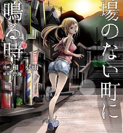 《当无火葬场的小镇里钟声鸣响时》和夏弘雨创作 PDF高清电子漫画资源【01-196话完结】—Kindle/JPG/PDF/Mobi-MHT66漫话堂