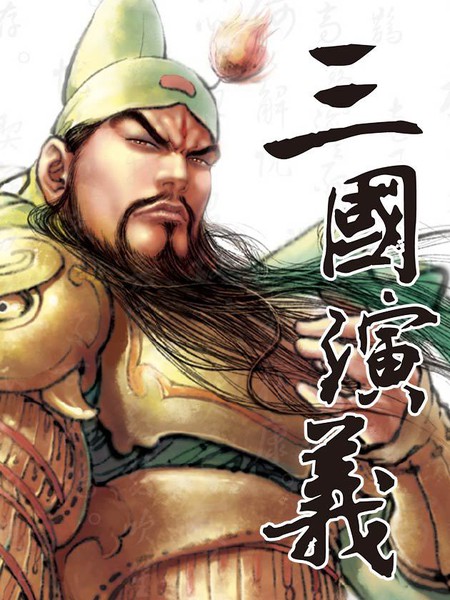 图片[1]-《三国演义》神界创作 PDF电子漫画资源【01-235话完结】————Kindle/JPG/PDF/Mobi-MHT66漫话堂