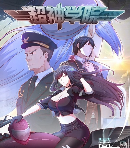 《超神学院》青葶创作 PDF电子漫画资源【01-55话完结】————Kindle/JPG/PDF/Mobi-MHT66漫话堂