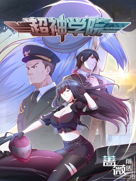 图片[1]-《超神学院》青葶创作 PDF电子漫画资源【01-55话完结】————Kindle/JPG/PDF/Mobi-MHT66漫话堂