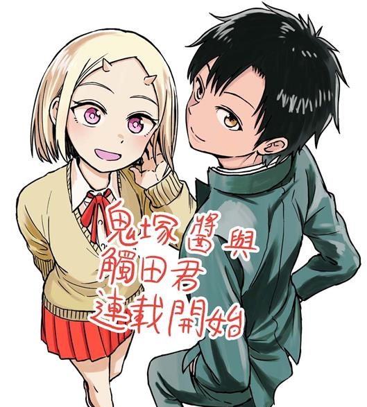 《鬼塚酱与触田君》中原開平创作 PDF电子漫画资源【01-51话完结】————Kindle/JPG/PDF/Mobi-MHT66漫话堂