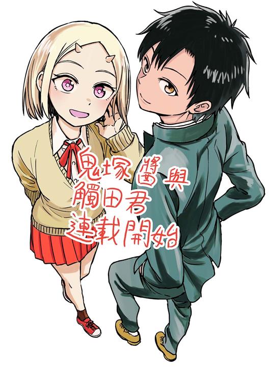 图片[1]-《鬼塚酱与触田君》中原開平创作 PDF电子漫画资源【01-51话完结】————Kindle/JPG/PDF/Mobi-MHT66漫话堂