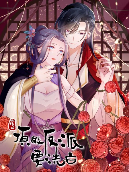 图片[1]-《快穿之顶级反派要洗白》漫神创作 PDF电子漫画下载【01-150话完结】————Kindle/JPG/PDF/Mobi-MHT66漫话堂