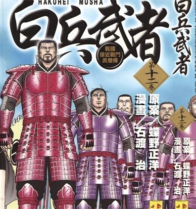 《白兵武者》蝶野正洋创作 PDF电子漫画下载【01-12卷完结】————Kindle/JPG/PDF/Mobi - MHT66漫话堂-MHT66漫话堂