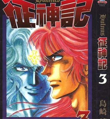 《征神记》岛崎让创作 PDF电子漫画下载【01-7卷完结】————Kindle/JPG/PDF/Mobi-MHT66漫话堂
