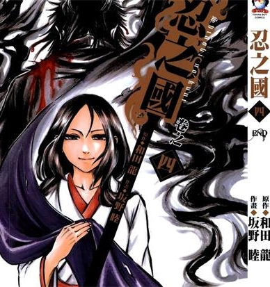 《忍之国》和田龙 创作 PDF电子漫画下载【01-4卷完结】————Kindle/JPG/PDF/Mobi-MHT66漫话堂