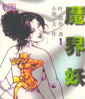 《魔界妖姬》小池一夫创作 PDF电子漫画下载【01-8卷完结】————Kindle/JPG/PDF/Mobi-MHT66漫话堂