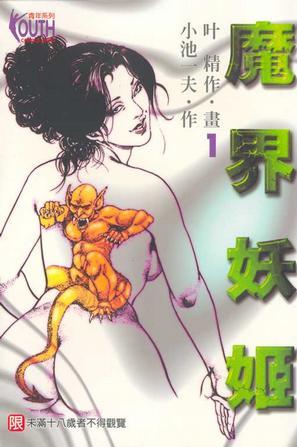 图片[1]-《魔界妖姬》小池一夫创作 PDF电子漫画下载【01-8卷完结】————Kindle/JPG/PDF/Mobi-MHT66漫话堂
