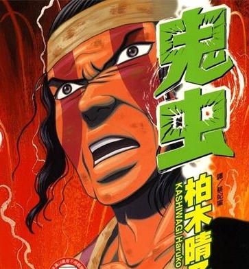 《鬼虫》柏木晴子创作 PDF电子漫画下载【01-5卷完结】————Kindle/JPG/PDF/Mobi-MHT66漫话堂