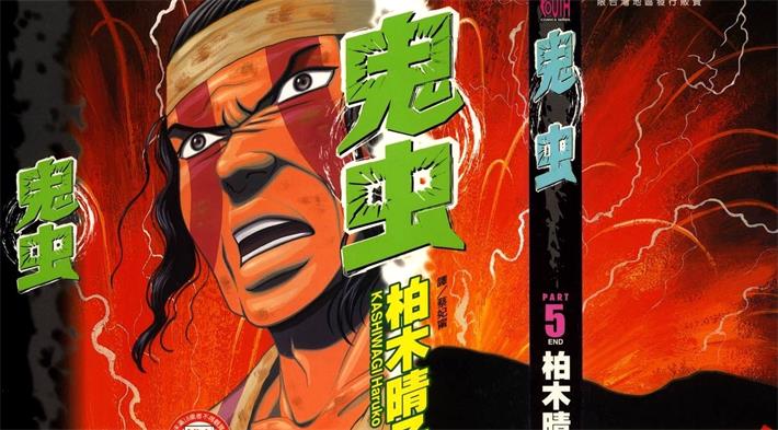 图片[1]-《鬼虫》柏木晴子创作 PDF电子漫画下载【01-5卷完结】————Kindle/JPG/PDF/Mobi-MHT66漫话堂