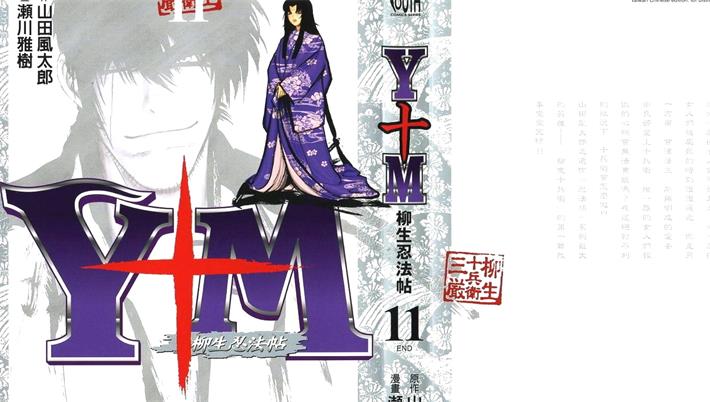 图片[1]-《Y+M柳生忍法帖》山田风太郎创作 PDF电子漫画下载【01-11卷完结】————Kindle/JPG/PDF/Mobi-MHT66漫话堂