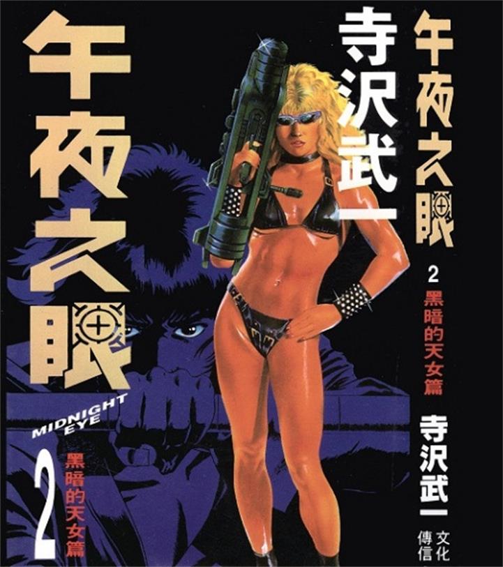 《午夜之眼》寺泽武一 PDF电子漫画下载【01-4卷完结】————Kindle/JPG/PDF/Mobi-MHT66漫话堂
