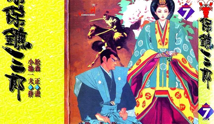 图片[1]-《保镖三郎》小池一夫创作 PDF电子漫画下载【01-7卷完结】————Kindle/JPG/PDF/Mobi-MHT66漫话堂